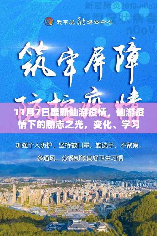 仙游疫情下的励志之光，变化、学习与自信铸就抗疫新篇章（11月7日最新消息）