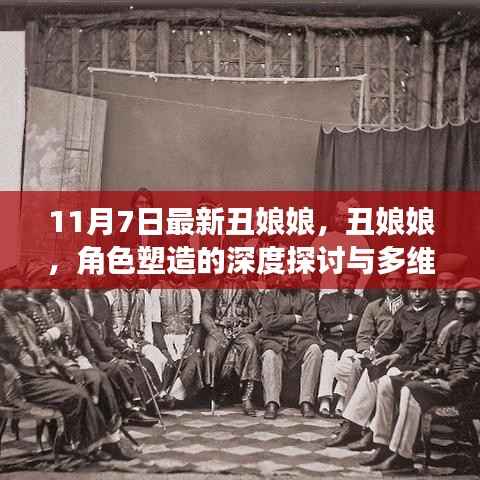 丑娘娘,深度角色塑造与多维解读的探讨(最新分析)