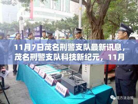 茂名刑警支队科技新纪元,最新科技产品亮相,重塑警务体验新篇章(11月7日最新讯息)