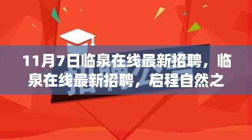 临泉在线最新招聘启事，启程自然之旅，探寻内心宁静与平和之旅