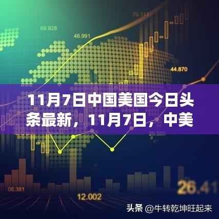 中美头条焦点，探寻自然奥秘，寻找心灵宁静与微笑的力量之旅