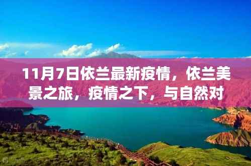 疫情下的奇妙探险，依兰美景之旅最新动态
