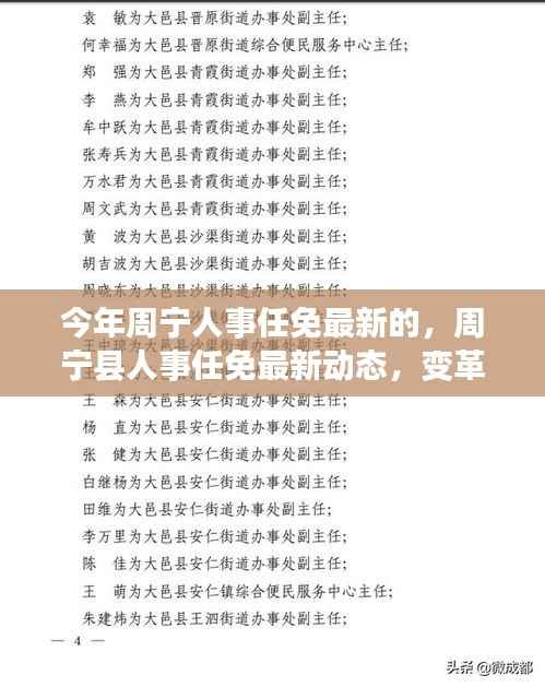 周宁县人事任免最新动态,变革脉搏与时代印记同步前行