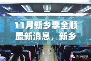 新乡李全顺的十一月日常,友情、家庭与温暖奇遇的最新篇章