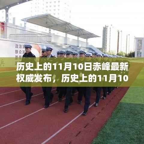 历史上的11月10日赤峰权威发布,深度解读历史意义与影响