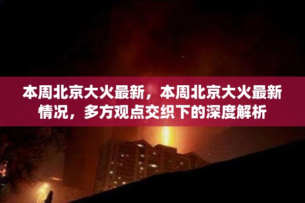 北京大火最新情况深度解析,多方观点交织本周动态观察