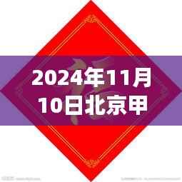 北京甲流最新动态与智能健康管理系统的革新之旅(2024年11月)