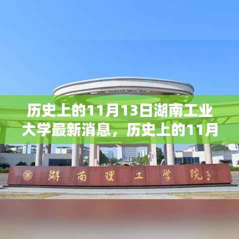 湖南工业大学历史重要时刻,揭秘十一月十三日的最新消息概览