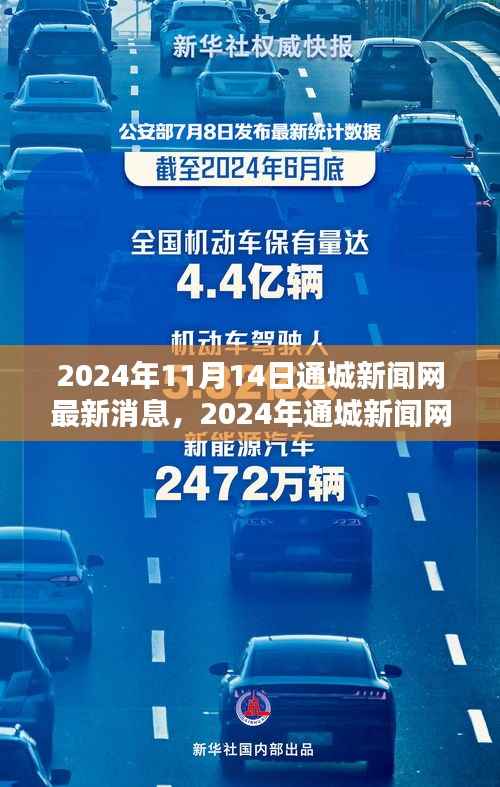 通城新闻网最新消息,科技前沿与社会热点一网打尽