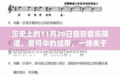 音符中的纽带,音乐简谱的温馨故事——历史上的11月20日最新音乐简谱分享日