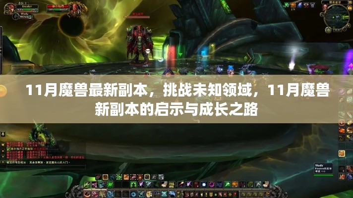 11月魔兽最新副本,挑战未知领域,11月魔兽新副本的启示与成长之路