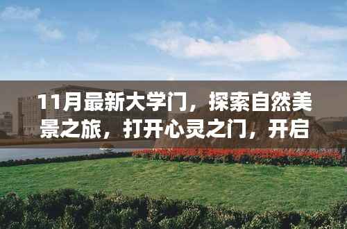 11月最新大学门,探索自然美景之旅,打开心灵之门,开启一场宁静的冒险之旅