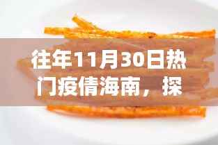 往年11月30日热门疫倩海南,探秘海南小巷深处的疫倩美食秘境——一家隐藏于时光巷陌的特色小店