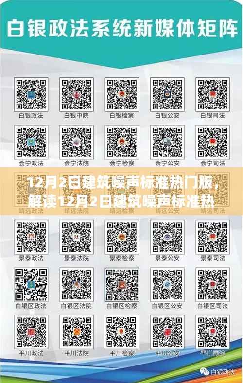 解读12月2日建筑噪声标准热门版,噪声控制三大要点深度探讨