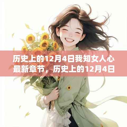 历史上的12月4日,揭秘我知女人心最新章节背后的故事与历程
