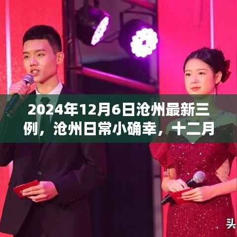 2024年12月6日沧州最新三例,沧州日常小确幸,十二月六日的温馨三幕
