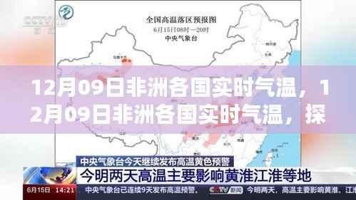 探索神秘大陆气候多样性,12月09日非洲各国实时气温解析