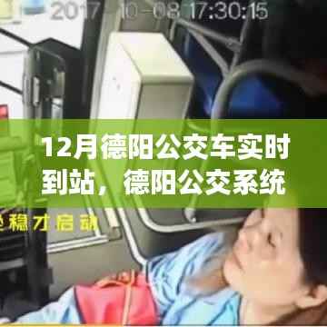 德阳公交系统深度评测,十二月实时到站功能解析