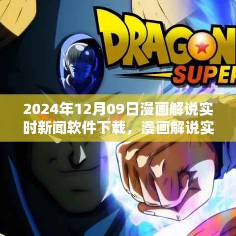 漫画解说实时新闻软件下载，全新体验评测（2024年12月）