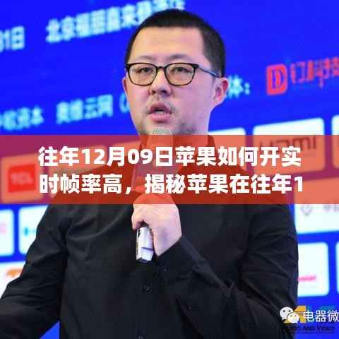 揭秘往年12月09日苹果实时帧率优化技术,深度解析与洞察