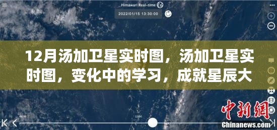 汤加卫星实时图观察,学习变化,自信探索星辰大海的旅程