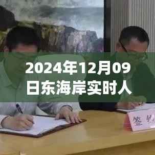 东海岸奇迹,学习变化铸就的自信之旅实时人数报告(2024年12月9日)