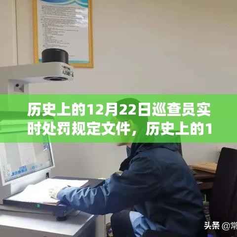 历史上的12月22日巡查员,实时处罚规定与心灵之旅的记录,希望符合您的要求,您还可以酌情调整。