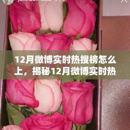 揭秘三大要点,轻松上12月微博实时热搜榜上榜攻略!