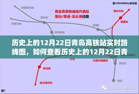 查看青岛高铁站历史实时路线图,详细步骤指南(以12月22日为例)