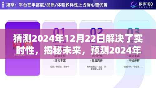揭秘未来,预测实时性问题在2024年全面解决,展望新纪元曙光!