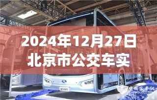 深度解析,2024年北京市公交车实时人数系统评测报告