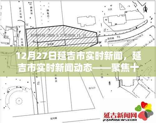 延吉市十二月二十七日实时新闻聚焦,市要闻速递