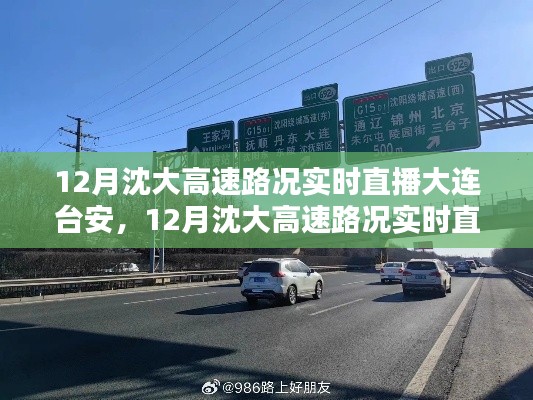 12月沈大高速大连台安路况实时直播,一路畅行掌握在手