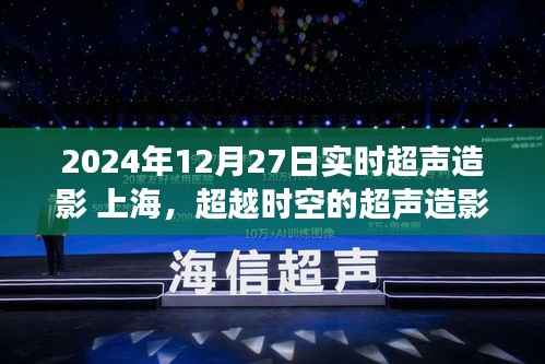 超越时空的超声造影之旅,上海自信与成长之舞在2024年