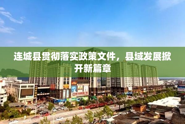 连城县贯彻落实政策文件,县域发展掀开新篇章