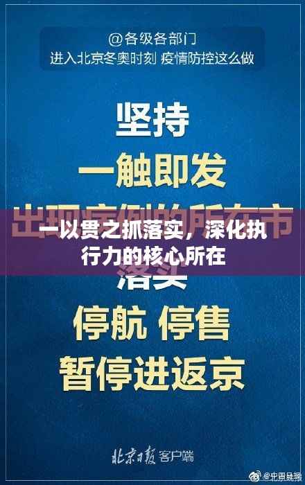 一以贯之抓落实,深化执行力的核心所在