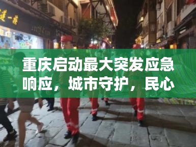 重庆启动最大突发应急响应,城市守护,民心安定