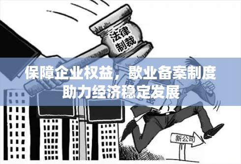 保障企业权益,歇业备案制度助力经济稳定发展