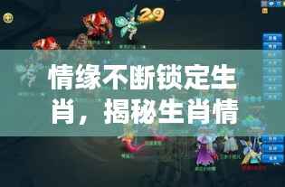 情缘不断锁定生肖,揭秘生肖情缘持久之谜