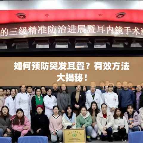 如何预防突发耳聋?有效方法大揭秘!