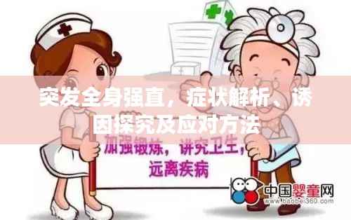 突发全身强直,症状解析、诱因探究及应对方法