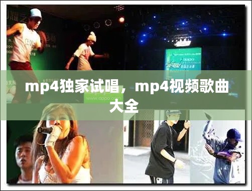 mp4独家试唱,mp4视频歌曲大全