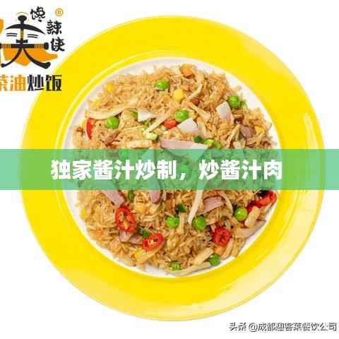 独家酱汁炒制，炒酱汁肉 