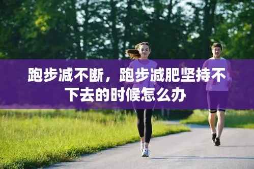 跑步减不断,跑步减肥坚持不下去的时候怎么办
