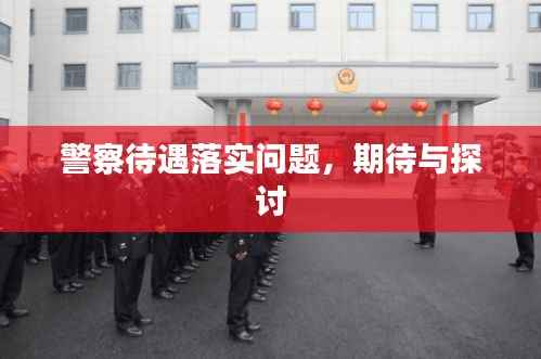 警察待遇落实问题,期待与探讨