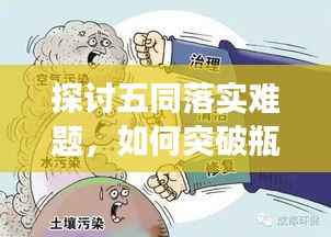 探讨五同落实难题,如何突破瓶颈,实现有效执行?