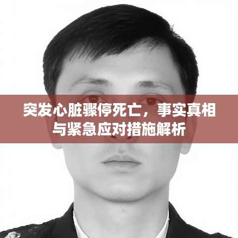 突发心脏骤停死亡,事实真相与紧急应对措施解析