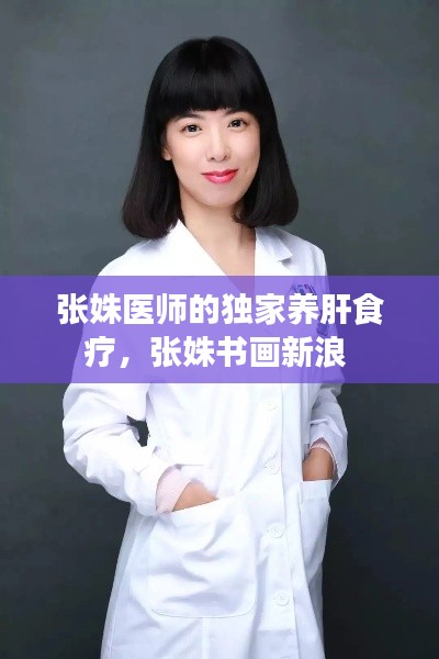 张姝医师的独家养肝食疗，张姝书画新浪 