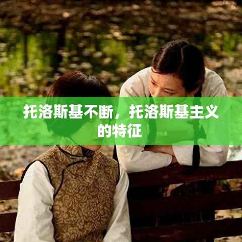 托洛斯基不断,托洛斯基主义的特征