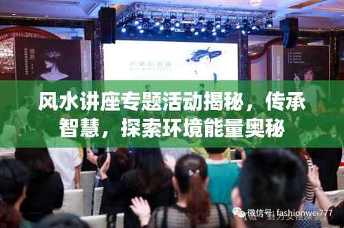 风水讲座专题活动揭秘，传承智慧，探索环境能量奥秘